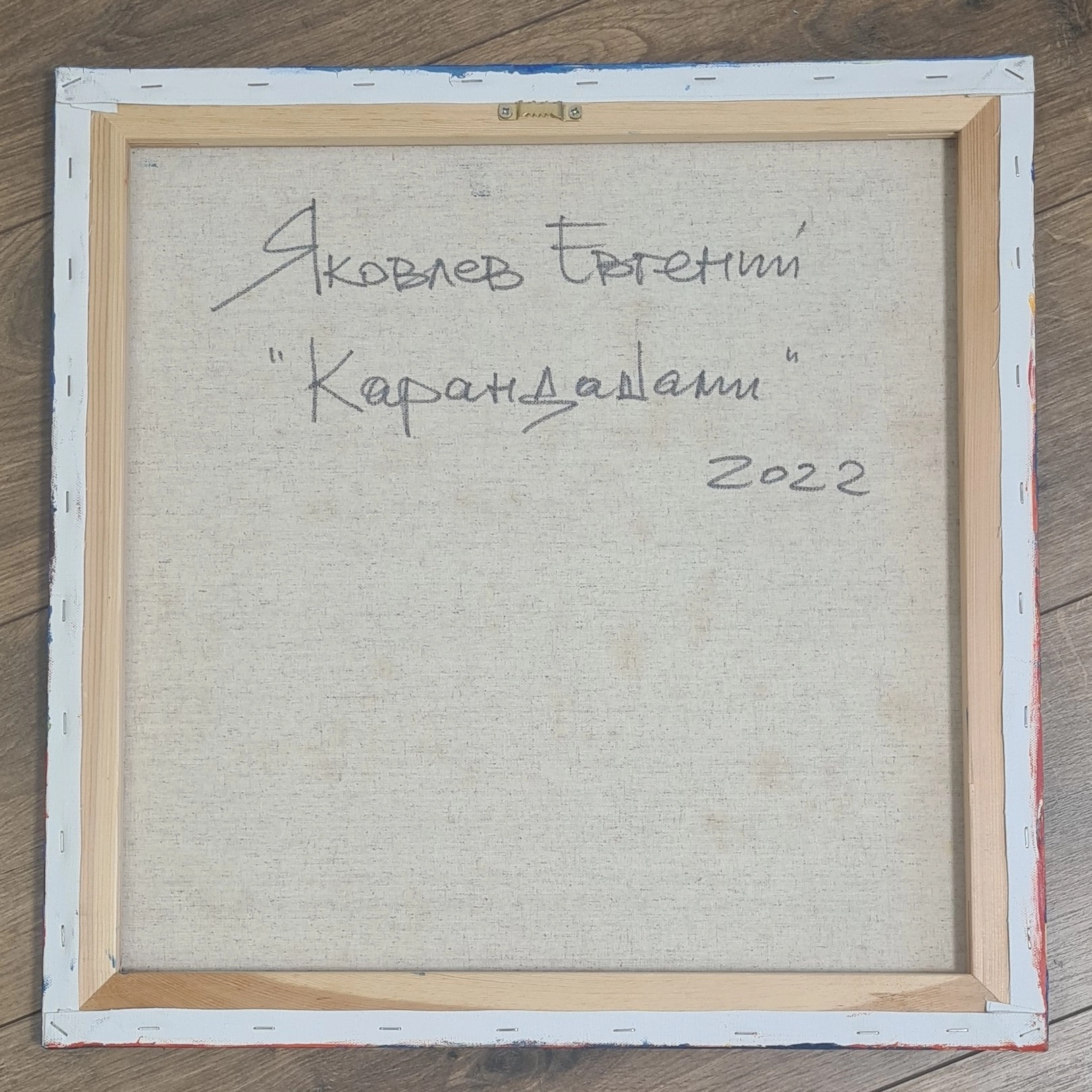 Картина  Карандашами художника Яковлев Евгений
