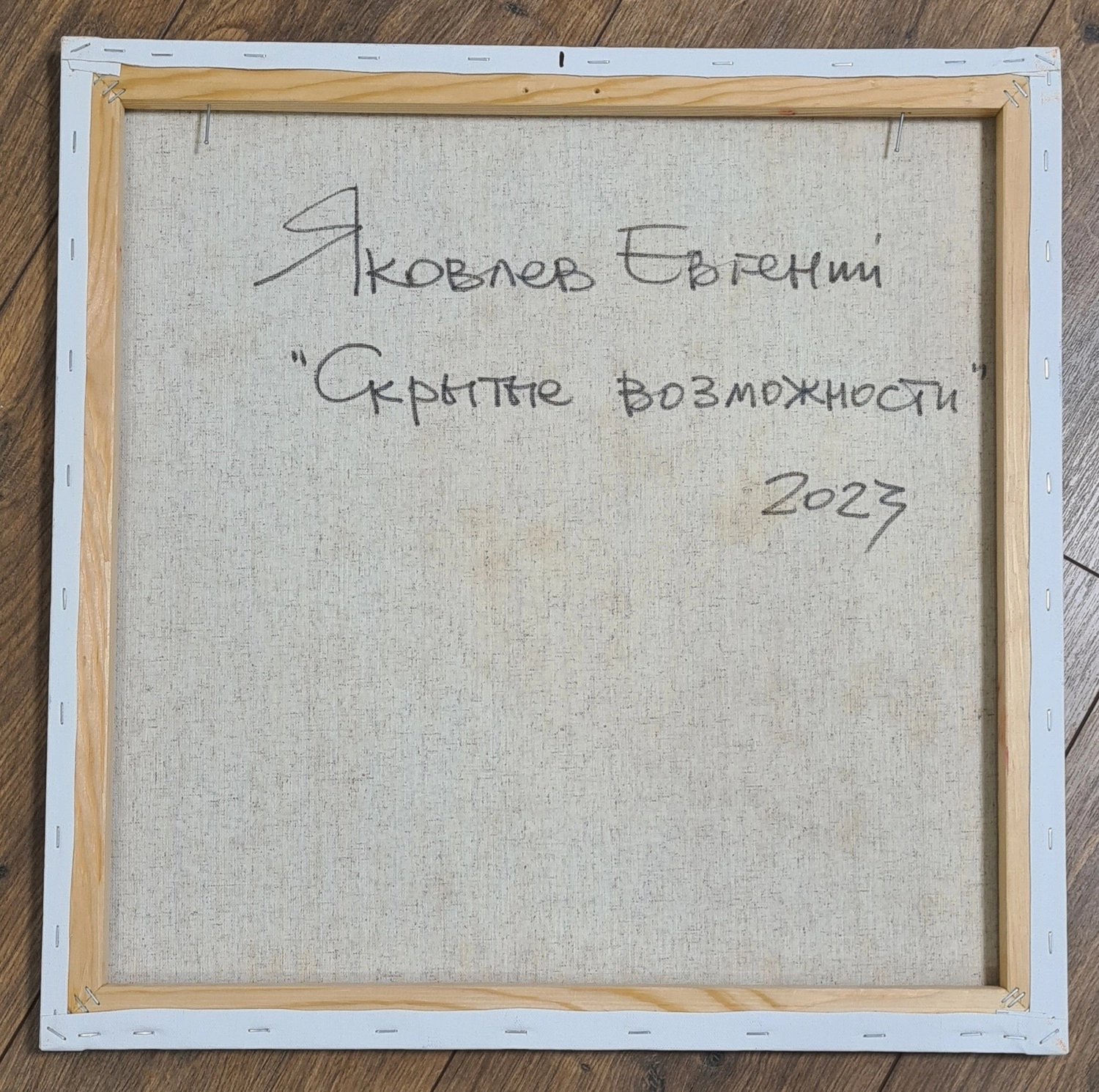 Картина Масло Скрытые возможности художника Яковлев Евгений