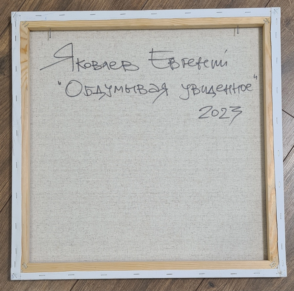 Картина Масло Обдумывая увиденное художника Яковлев Евгений