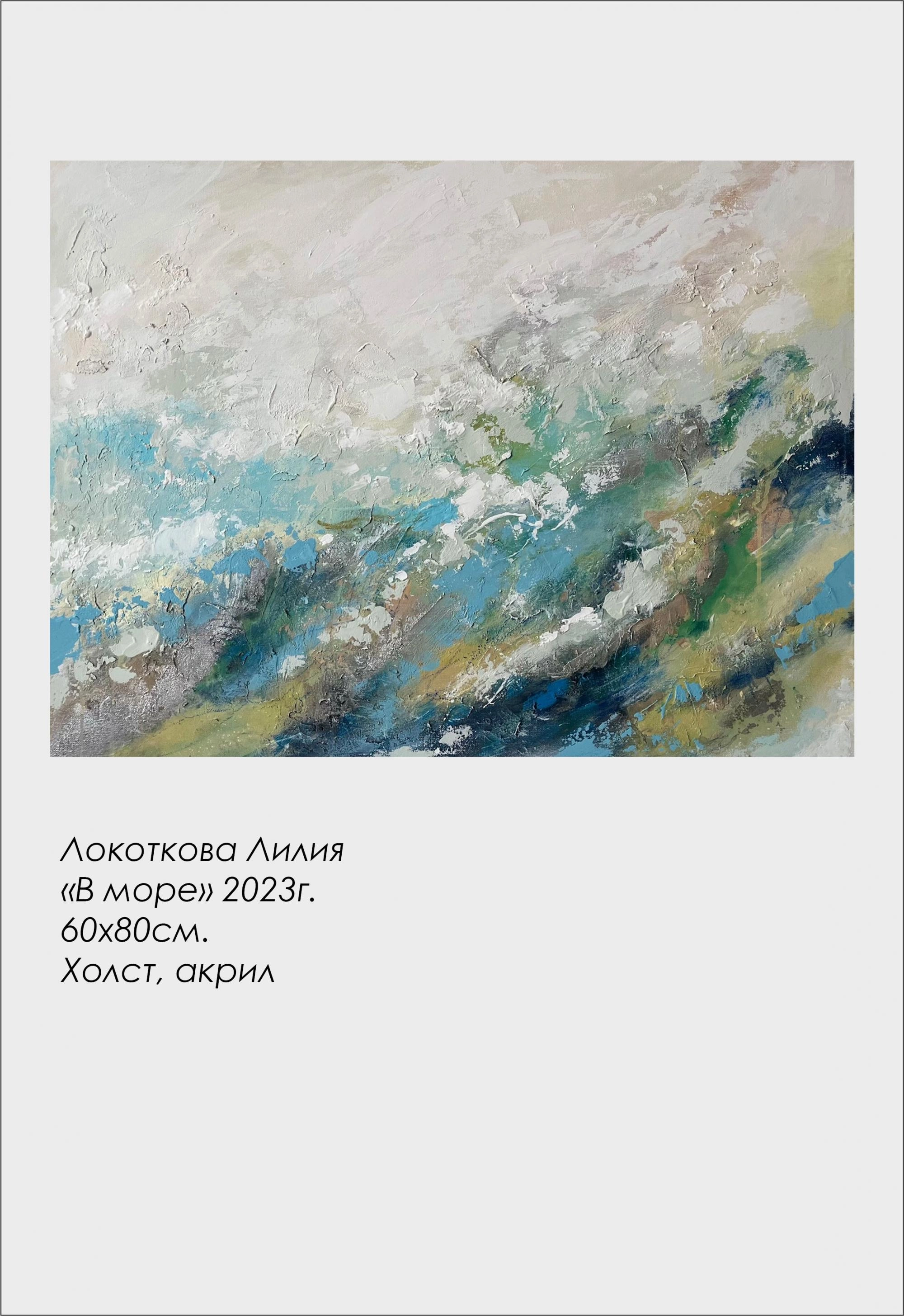 Картина Акрил В море художника Локоткова Лилия
