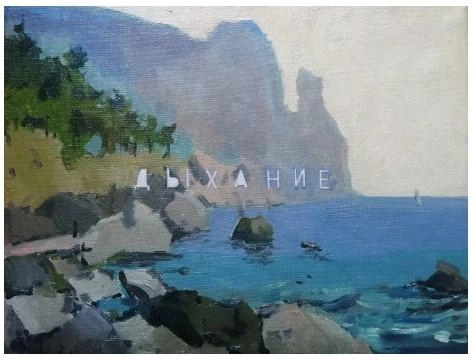 Картина Масло "Дыхание" из серии "Шифры и пароли" художника Шихов Андрей