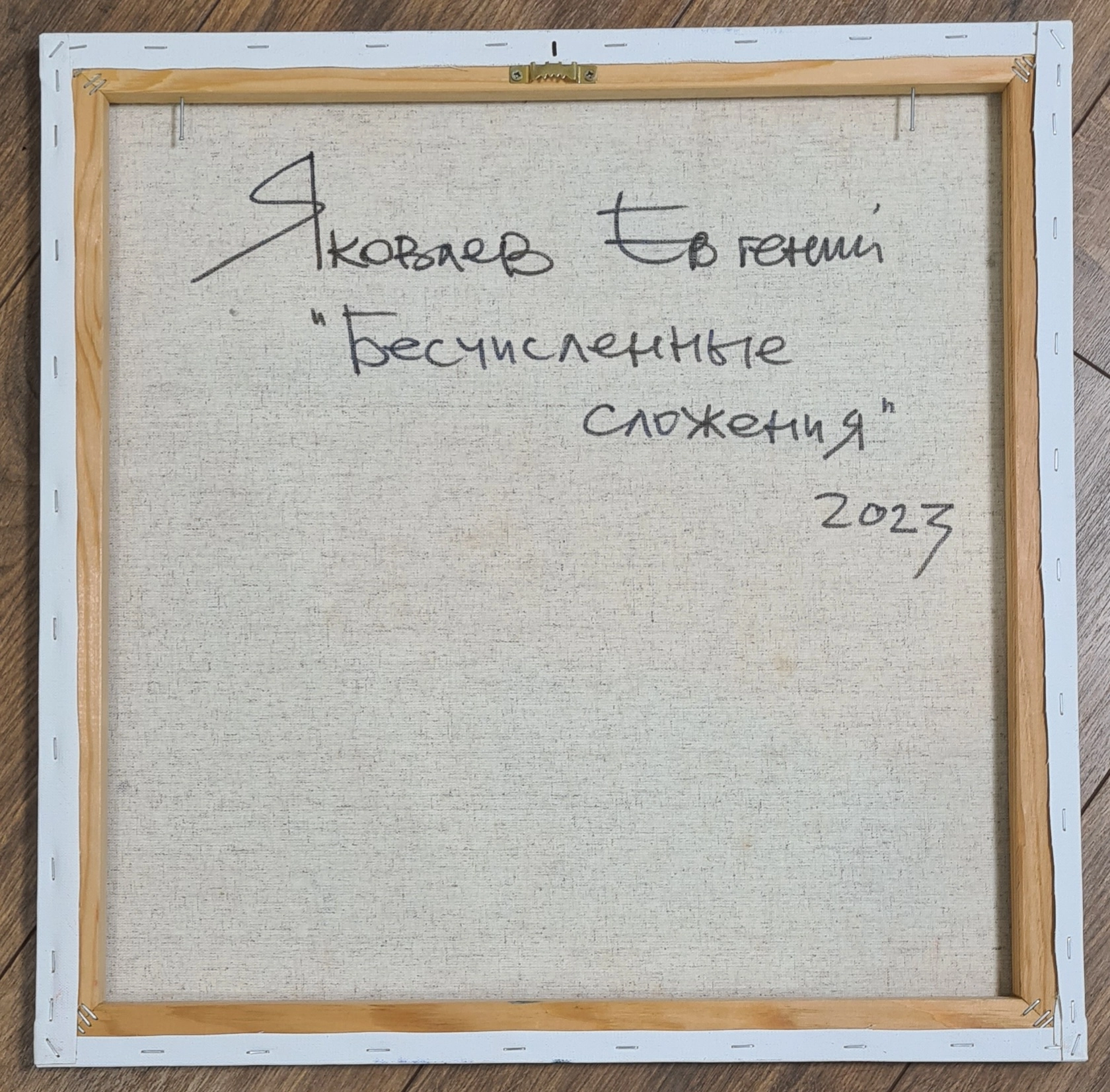 Картина Масло Бесчисленные сложения художника Яковлев Евгений
