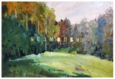 Картина Масло "Безмолвие" из серии "Шифры и пароли" художника Шихов Андрей