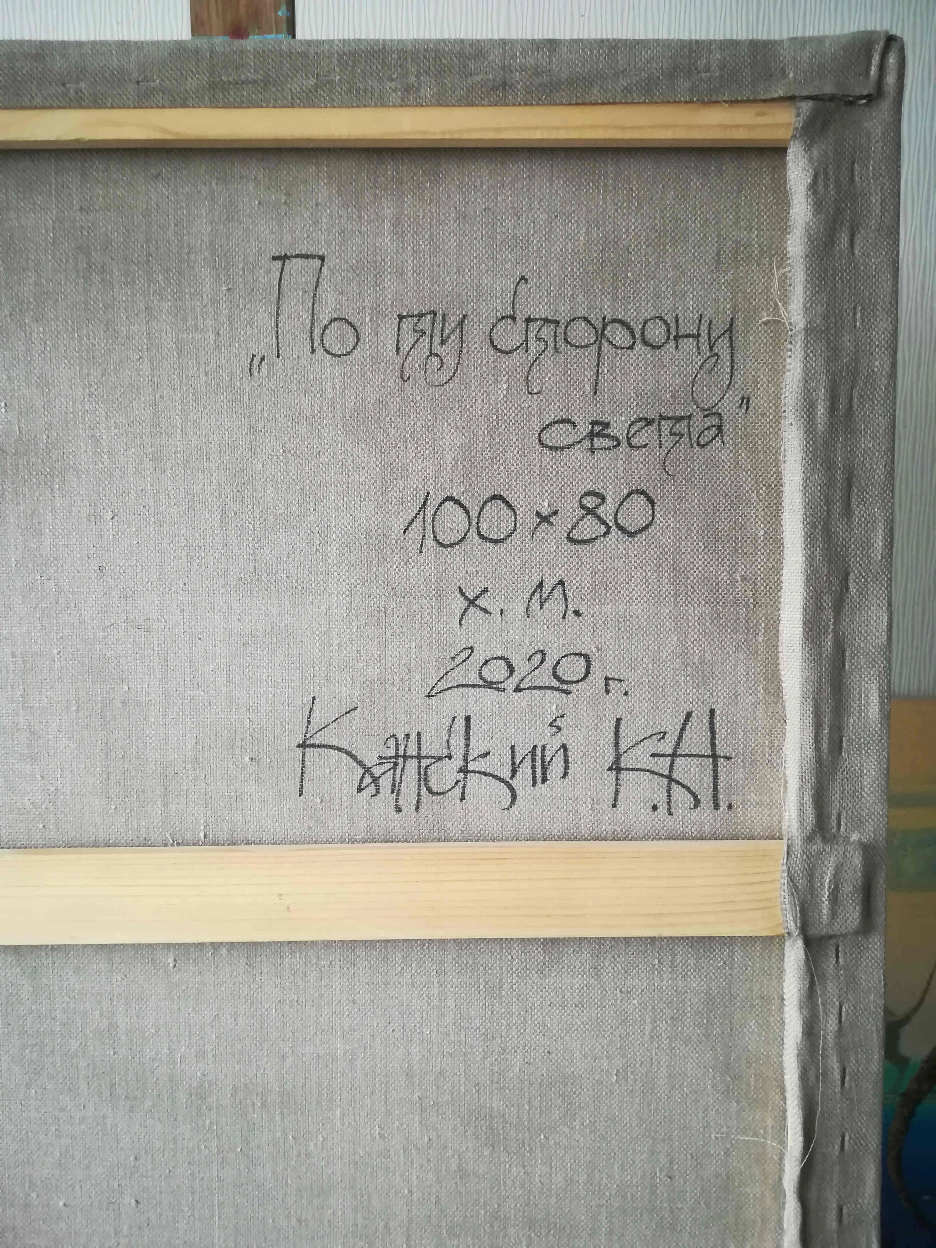 Картина Масло По ту сторону света художника Канский Константин