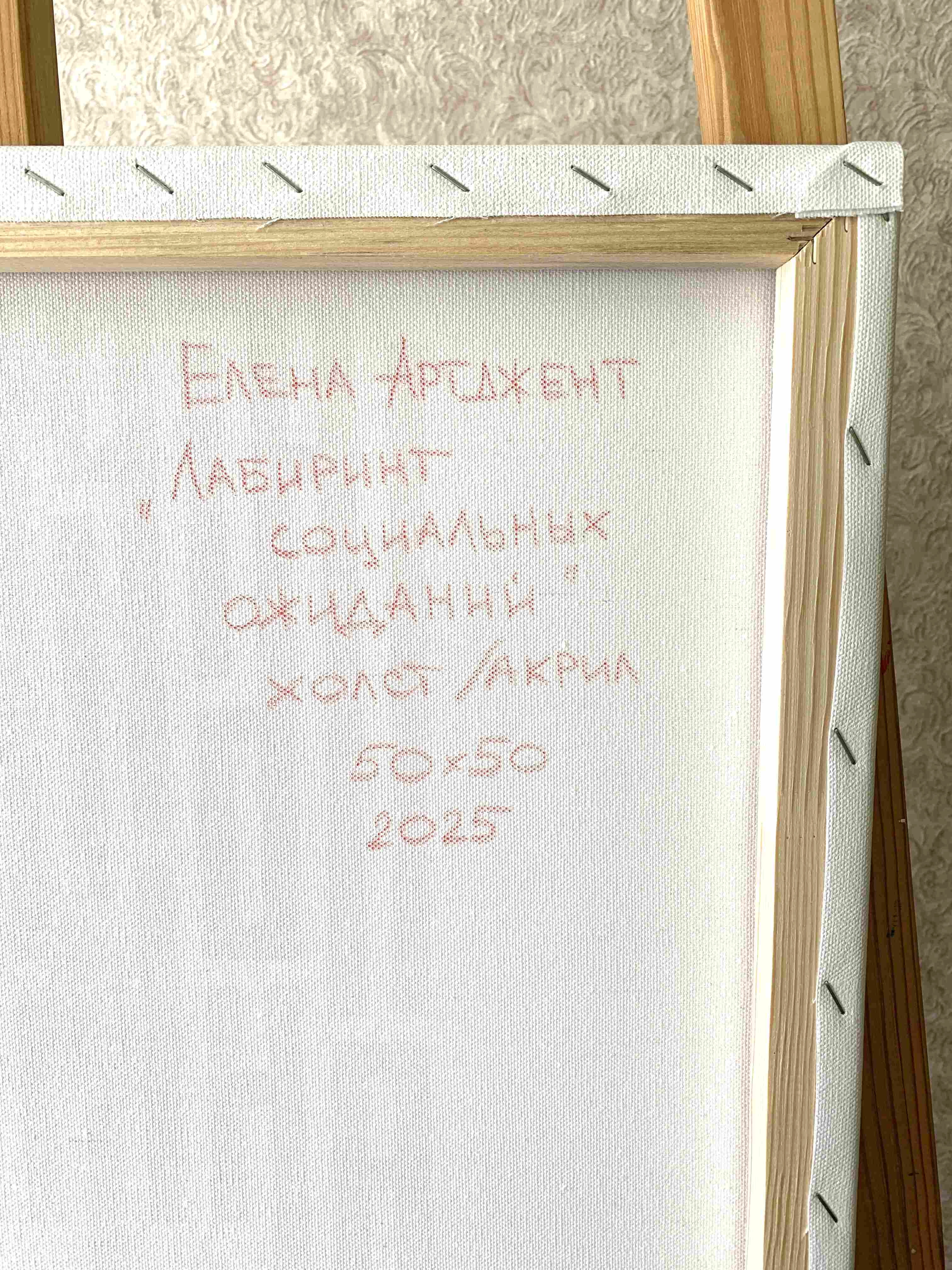 Картина Акрил Лабиринт социальных ожиданий художника Артджент Елена