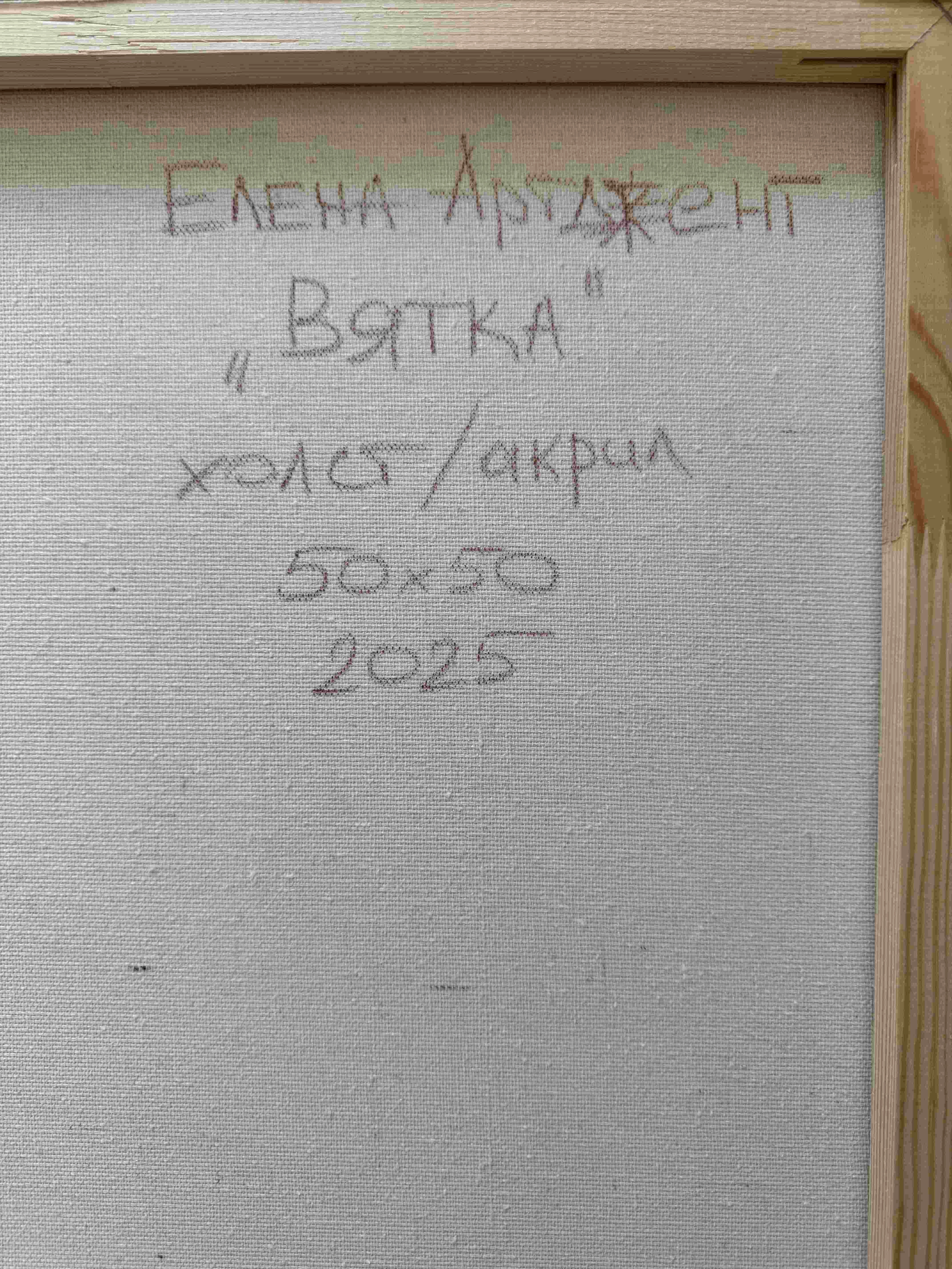 Картина Акрил Вятка художника Артджент Елена
