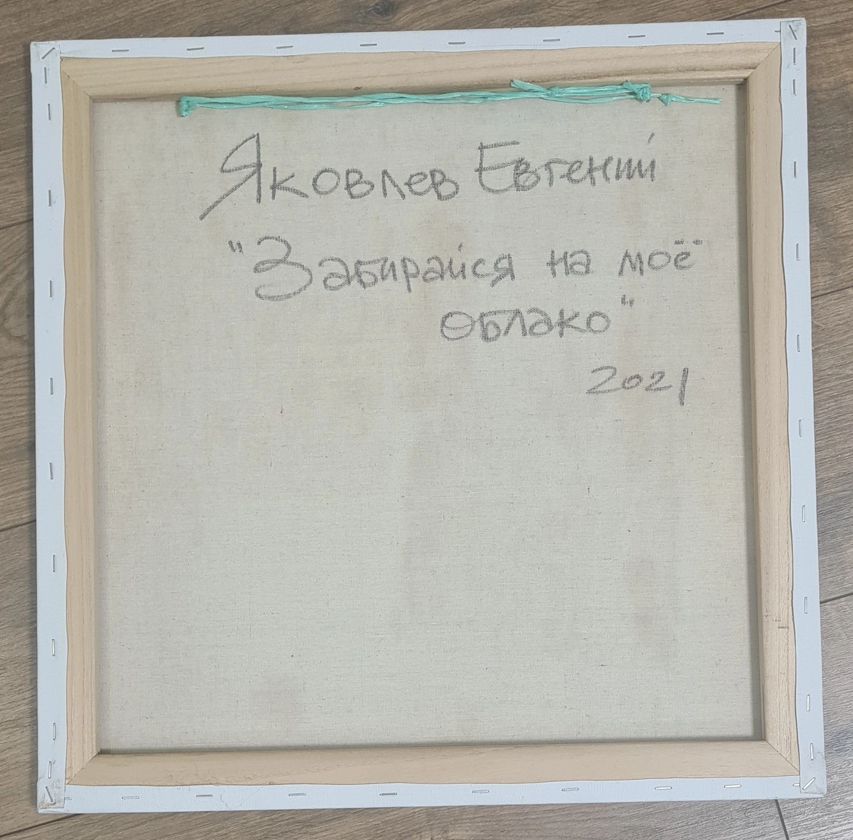 Картина Масло Забирайся на моё облако художника Яковлев Евгений